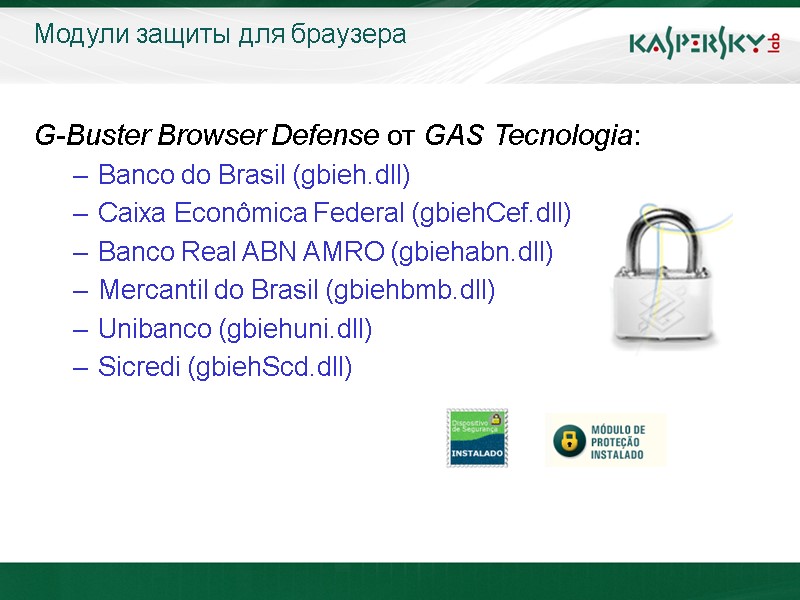 Модули защиты для браузера G-Buster Browser Defense от GAS Tecnologia: Banco do Brasil (gbieh.dll)